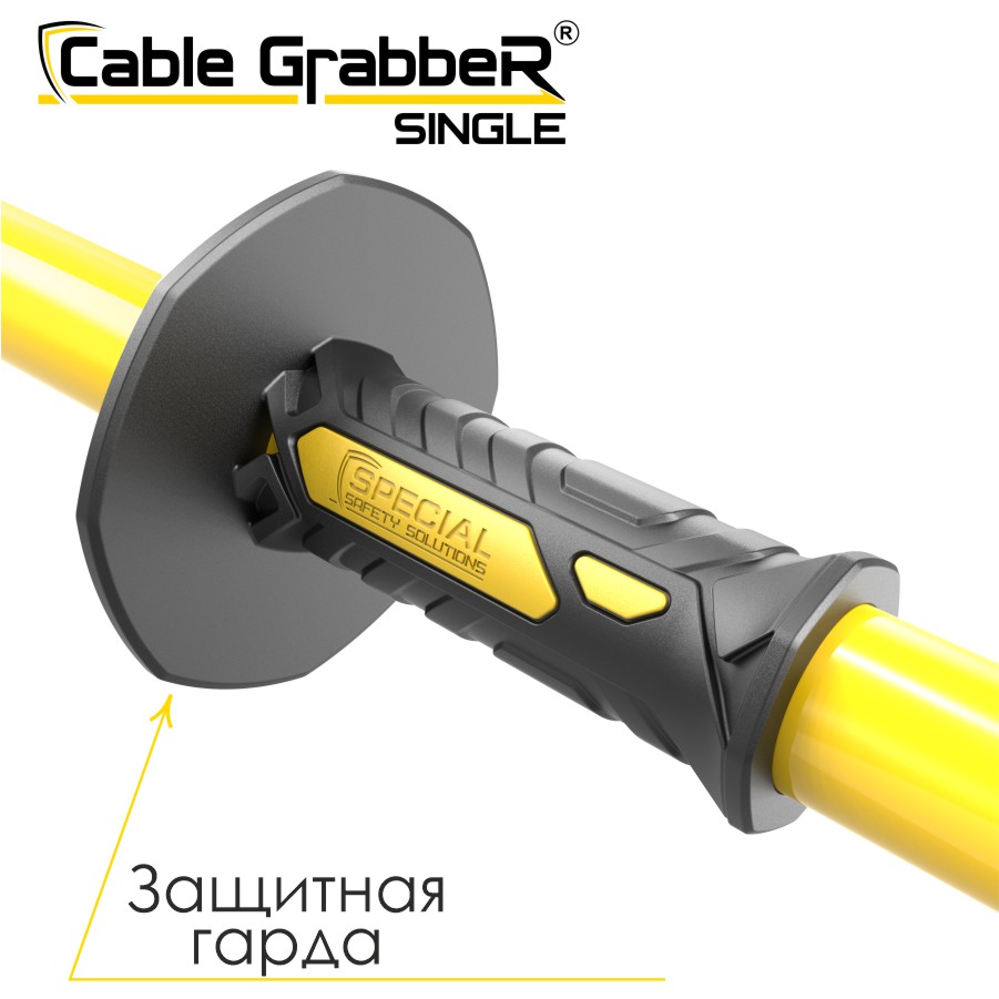 Инструмент безопасности для ручного перемещения кабелей Cable GrabbeR SINGLE STCGS 60