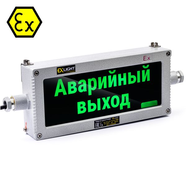 Табло светодиодное взрывозащищенное - Аварийный выход